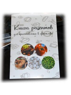 Книга самых вкусных и популяпных рецептов для приготовления в автоклаве